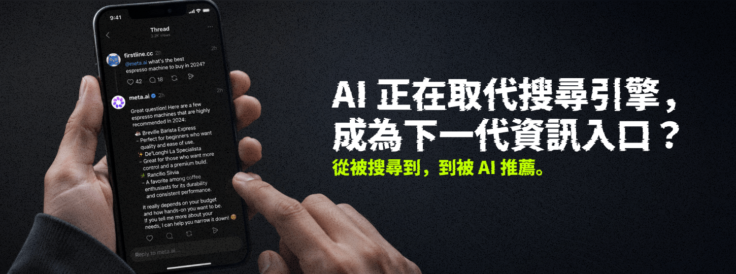 AI 正在取代搜尋引擎，成為下一代資訊入口