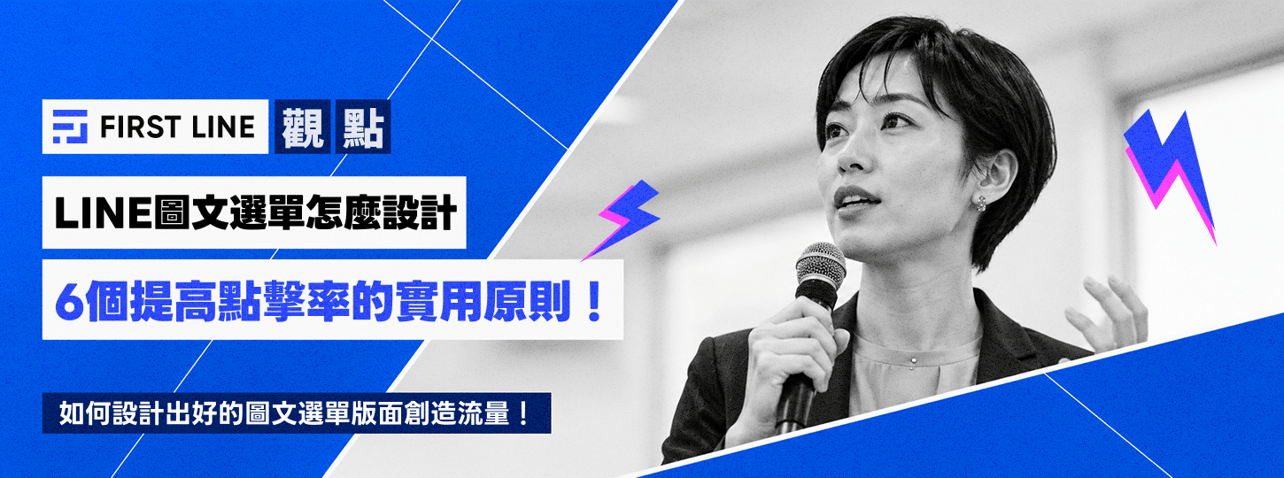 LINE圖文選單怎麼設計？6個提高點擊率的實用原則