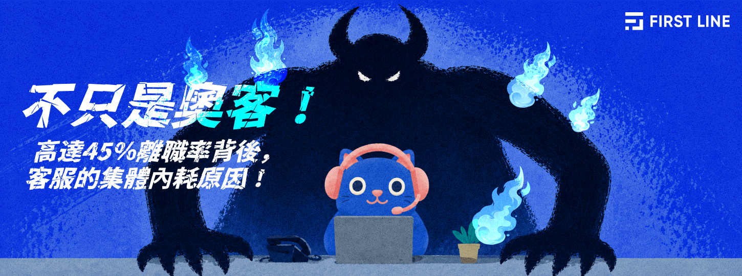 不只是奧客!高達45%離職率背後,客服的集體內耗