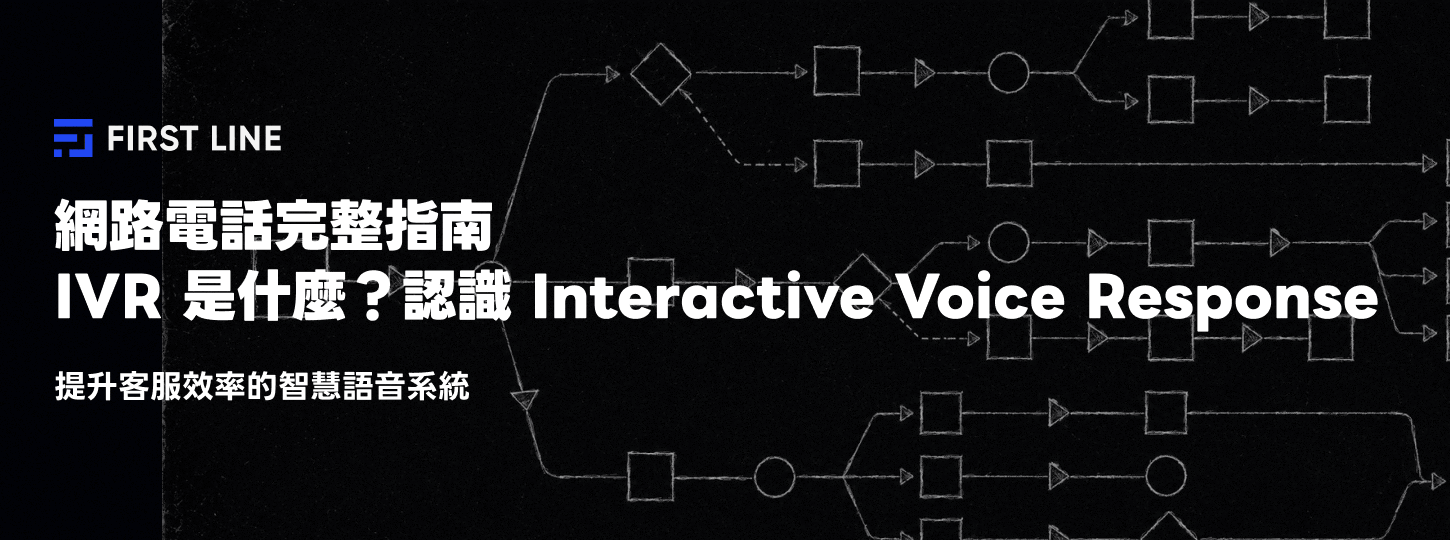 IVR 是什麼？認識 Interactive Voice Response，提升客服效率的智慧語音系統