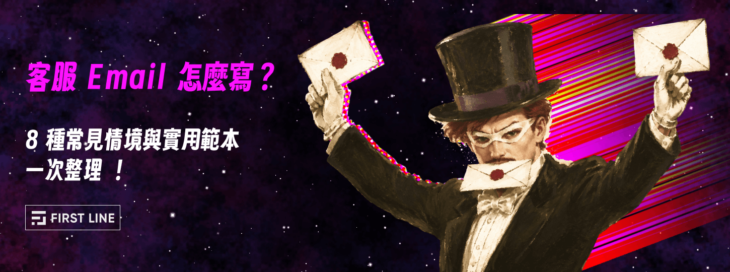 客服 Email 怎麼寫？8 種常見情境與實用範本一次整理