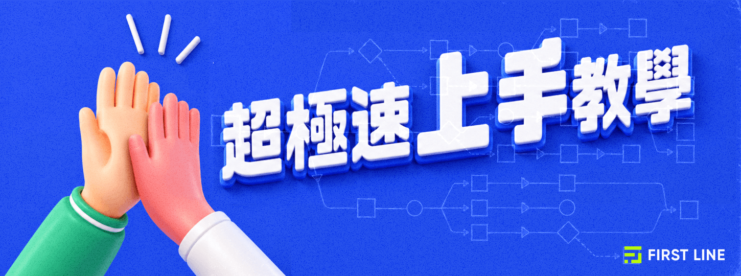 FIRST LINE 快速上手指南：從客服管道到 AI 自動服務