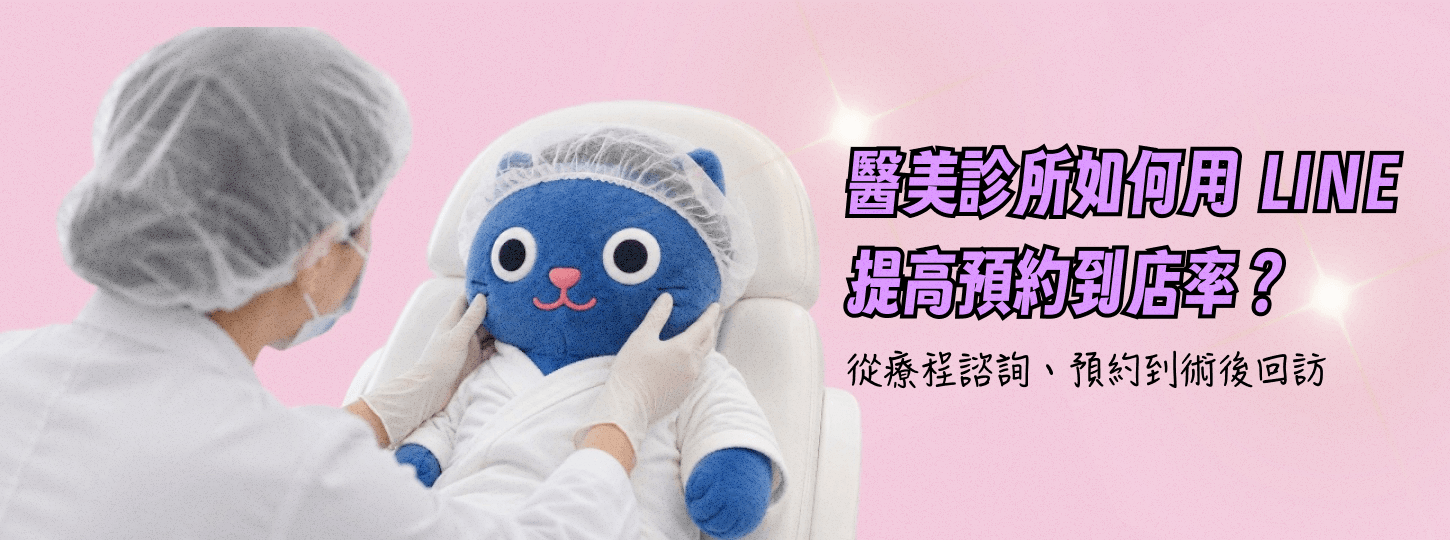 醫美 LINE 客服怎麼做？從療程諮詢、預約到術後回訪