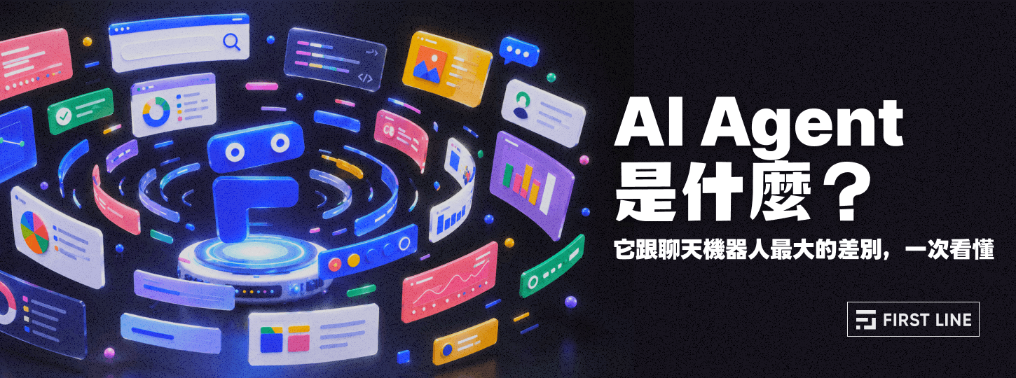 AI Agent 是什麼？它跟聊天機器人最大的差別，一次看懂