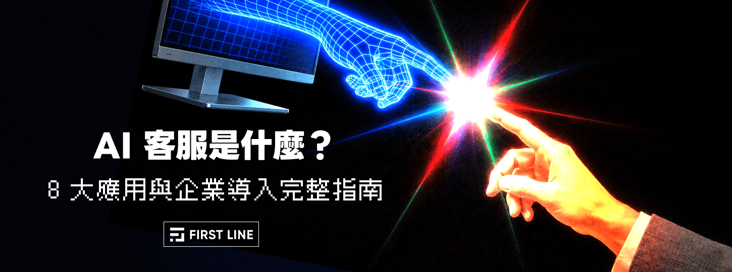 AI 客服是什麼？8 大應用與企業導入完整指南