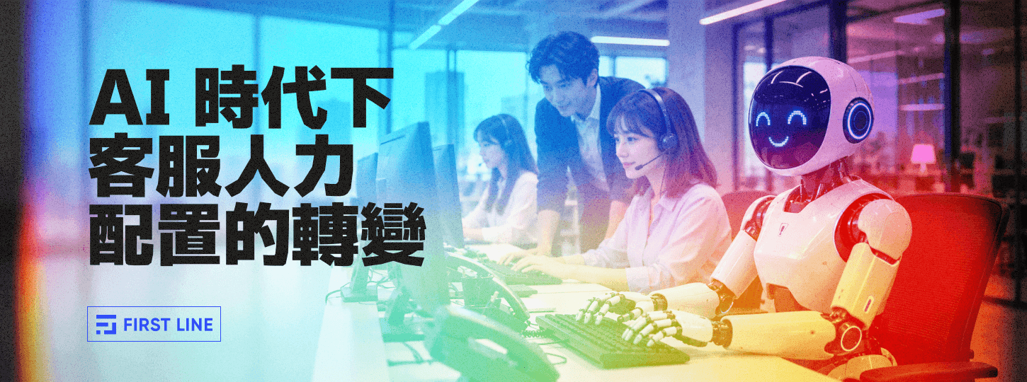 AI 時代下客服人力配置的轉變