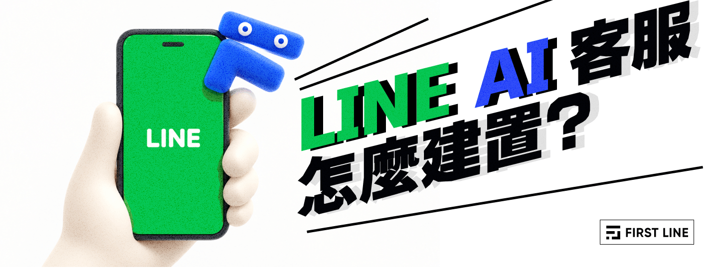 LINE AI 客服怎麼建置？6 大導入好處、核心功能、費用與企業實務指南